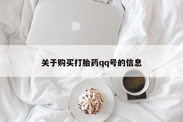 日本私人有卖打胎药的关于购买打胎药qq号的信息