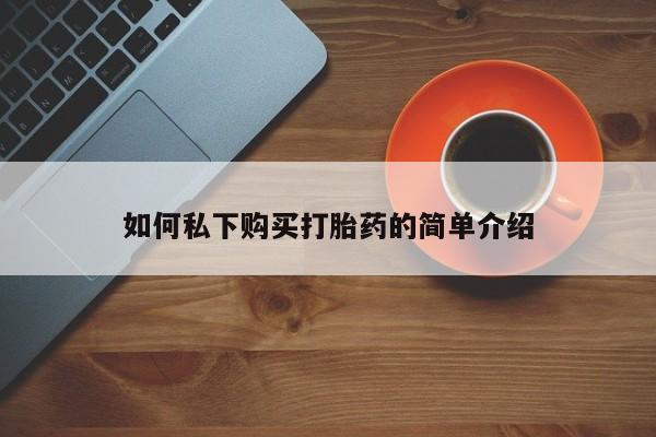 日本私人有卖打胎药的如何私下购买打胎药的简单介绍