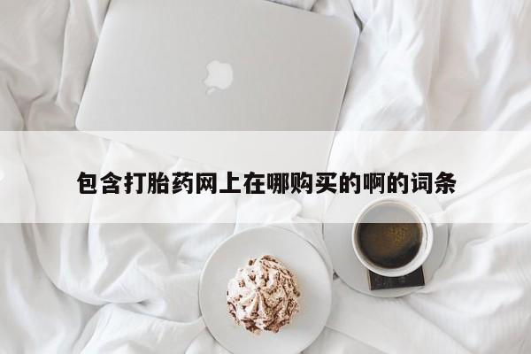 日本私人有卖打胎药的资讯 第98页