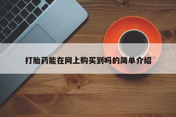 日本私人有卖打胎药的打胎药能在网上购买到吗的简单介绍