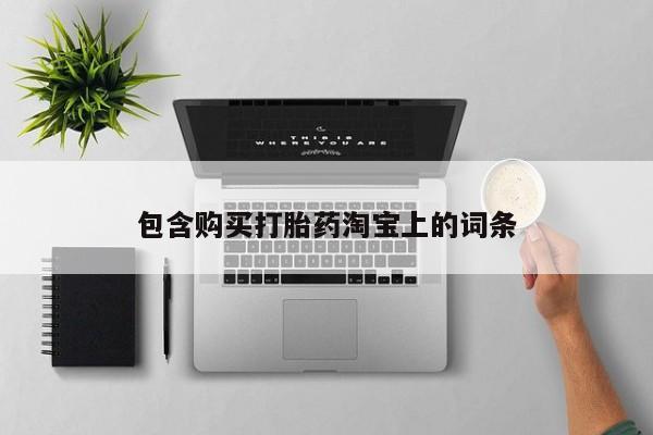 日本私人有卖打胎药的包含购买打胎药淘宝上的词条