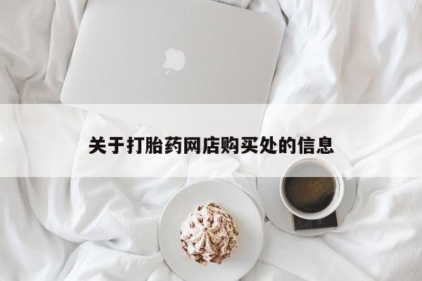 日本私人有卖打胎药的关于打胎药网店购买处的信息