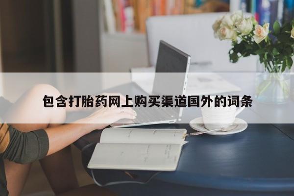 日本私人有卖打胎药的包含打胎药网上购买渠道国外的词条