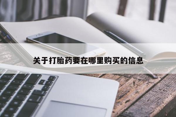 日本私人有卖打胎药的关于打胎药要在哪里购买的信息