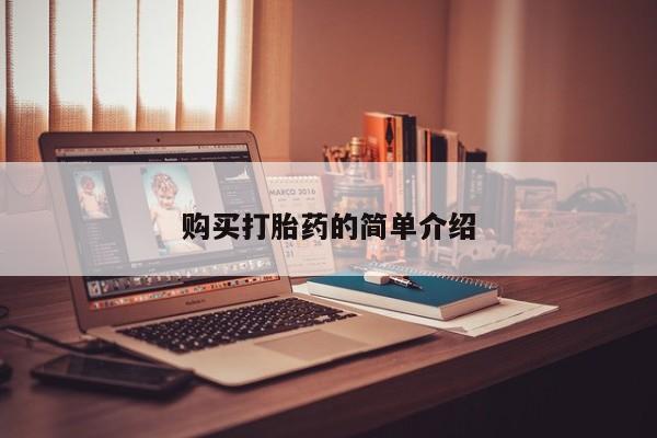 日本私人有卖打胎药的购买打胎药的简单介绍