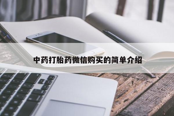 日本私人有卖打胎药的中药打胎药微信购买的简单介绍
