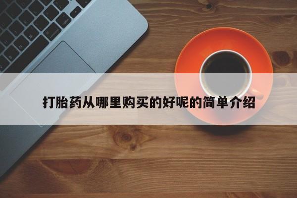 日本私人有卖打胎药的打胎药从哪里购买的好呢的简单介绍
