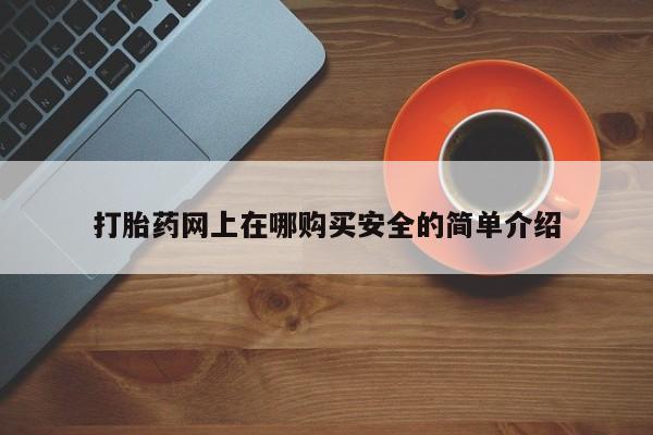 日本私人有卖打胎药的打胎药网上在哪购买安全的简单介绍