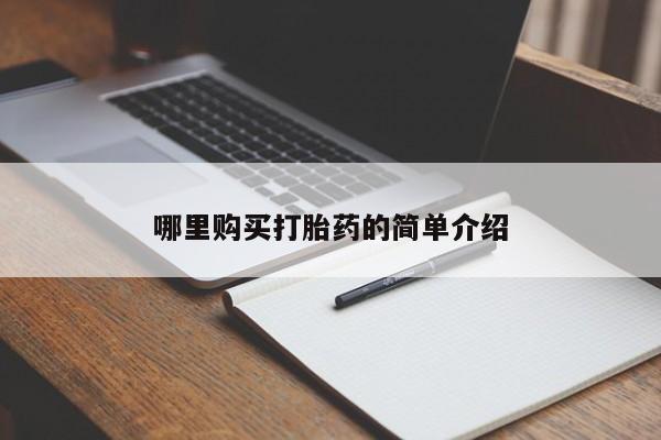 日本私人有卖打胎药的哪里购买打胎药的简单介绍