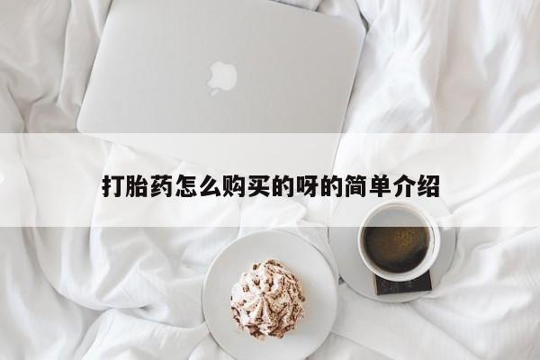 日本私人有卖打胎药的打胎药怎么购买的呀的简单介绍