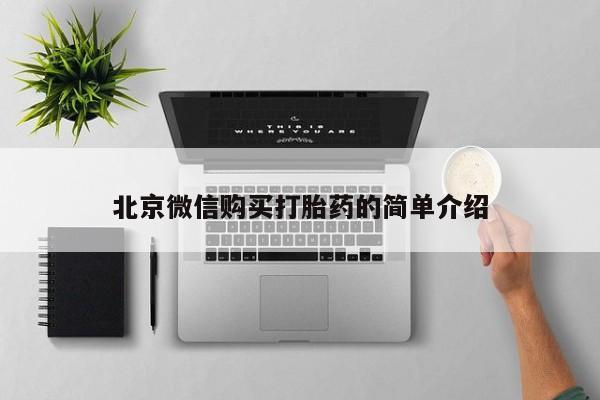日本私人有卖打胎药的北京微信购买打胎药的简单介绍