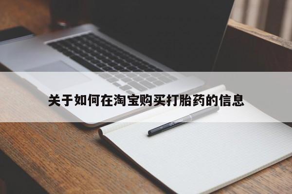 日本私人有卖打胎药的关于如何在淘宝购买打胎药的信息