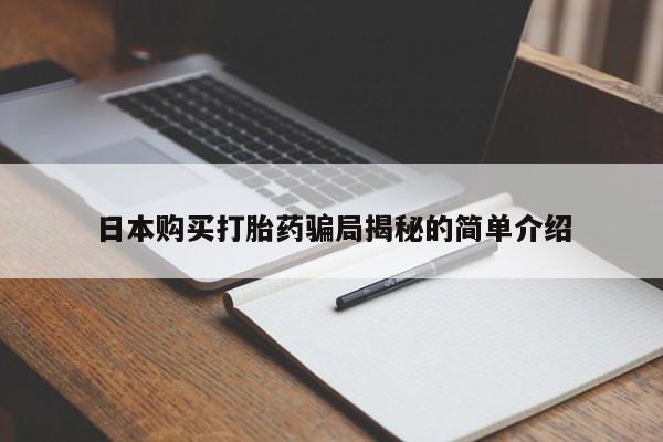 日本私人有卖打胎药的日本购买打胎药骗局揭秘的简单介绍