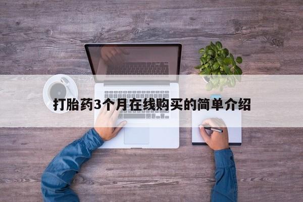 日本私人有卖打胎药的打胎药3个月在线购买的简单介绍