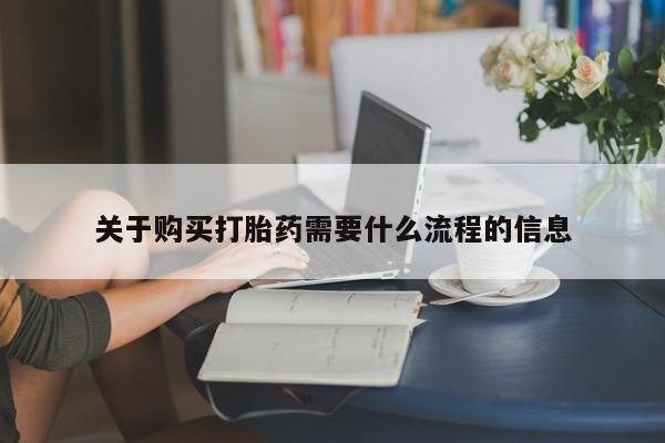 日本私人有卖打胎药的关于购买打胎药需要什么流程的信息