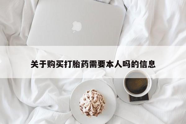 日本私人有卖打胎药的关于购买打胎药需要本人吗的信息