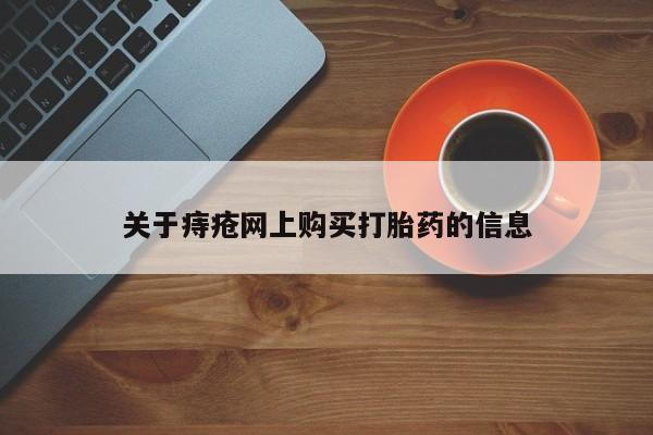 日本私人有卖打胎药的关于痔疮网上购买打胎药的信息