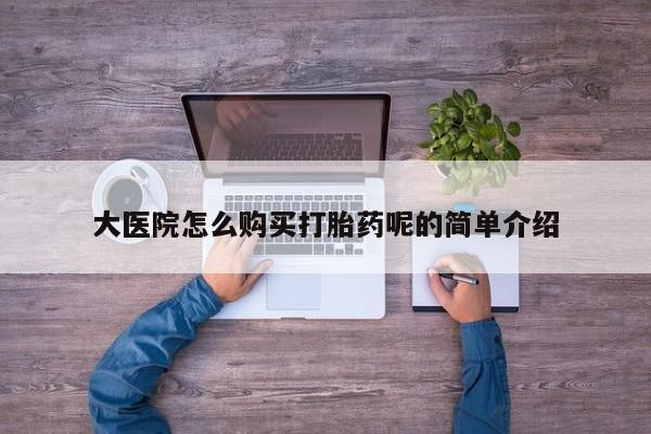 日本私人有卖打胎药的大医院怎么购买打胎药呢的简单介绍