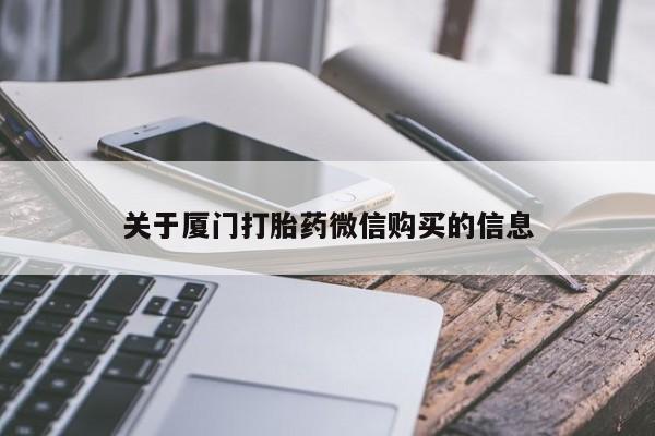 日本私人有卖打胎药的关于厦门打胎药微信购买的信息
