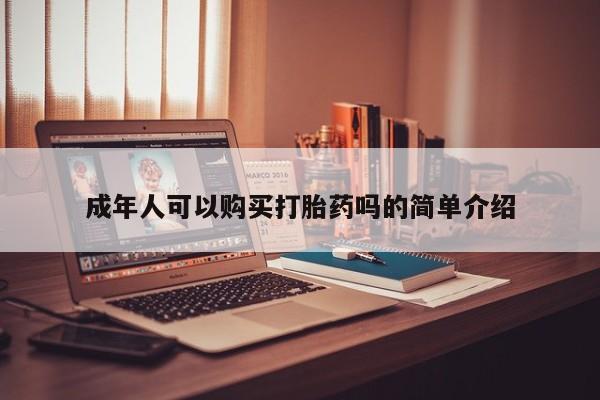 日本私人有卖打胎药的新闻 第98页