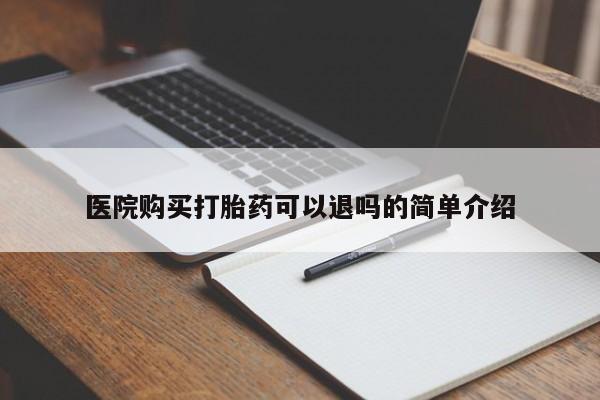 日本私人有卖打胎药的医院购买打胎药可以退吗的简单介绍