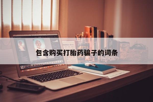 日本私人有卖打胎药的包含购买打胎药骗子的词条