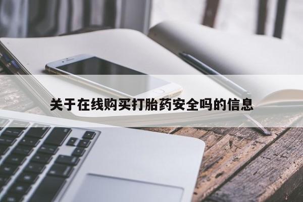 日本私人有卖打胎药的关于在线购买打胎药安全吗的信息
