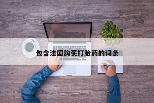 日本私人有卖打胎药的包含法国购买打胎药的词条