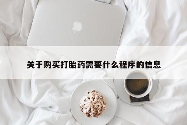 日本私人有卖打胎药的关于购买打胎药需要什么程序的信息