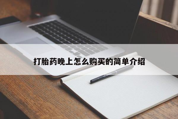 日本私人有卖打胎药的打胎药晚上怎么购买的简单介绍