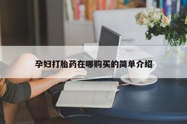 日本私人有卖打胎药的孕妇打胎药在哪购买的简单介绍
