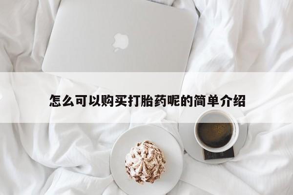 日本私人有卖打胎药的怎么可以购买打胎药呢的简单介绍