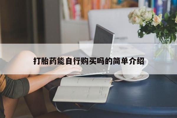 日本私人有卖打胎药的打胎药能自行购买吗的简单介绍