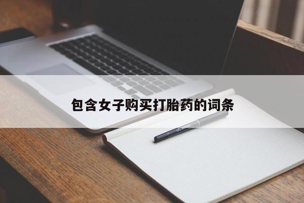 日本私人有卖打胎药的包含女子购买打胎药的词条