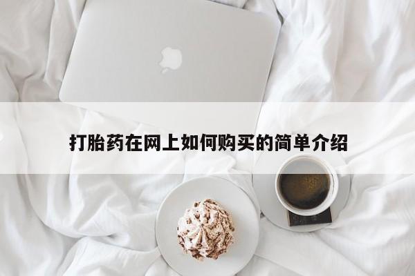 日本私人有卖打胎药的打胎药在网上如何购买的简单介绍