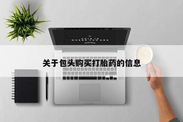 日本私人有卖打胎药的关于包头购买打胎药的信息
