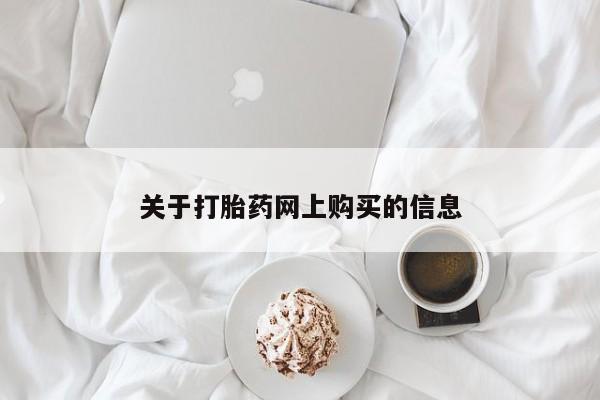 日本私人有卖打胎药的关于打胎药网上购买的信息