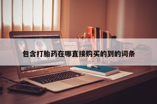 日本私人有卖打胎药的包含打胎药在哪直接购买的到的词条
