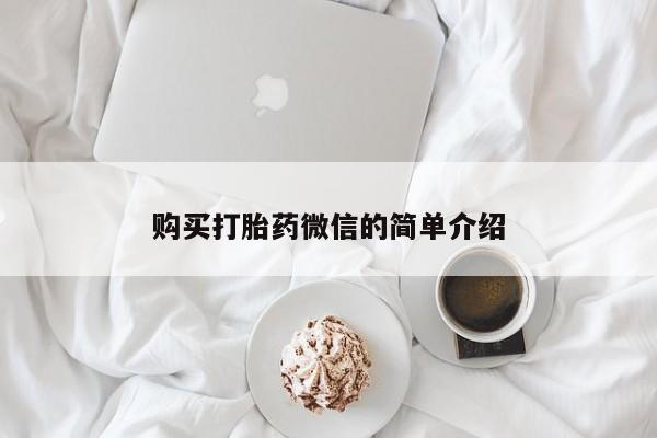 日本私人有卖打胎药的购买打胎药微信的简单介绍