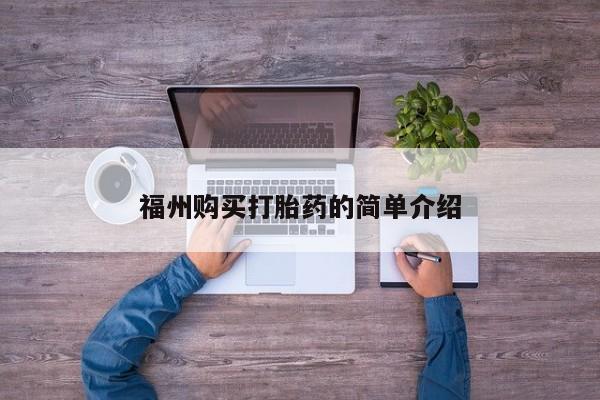 日本私人有卖打胎药的福州购买打胎药的简单介绍