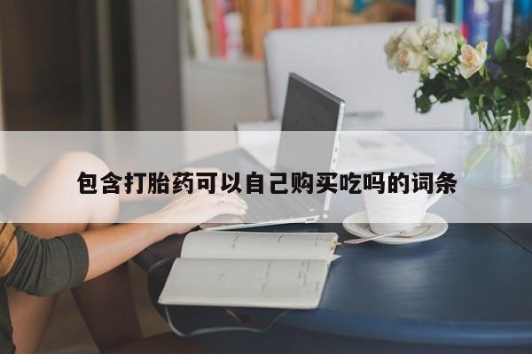 日本私人有卖打胎药的包含打胎药可以自己购买吃吗的词条