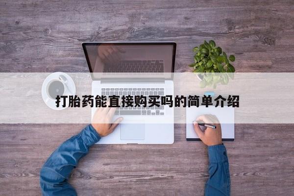 日本私人有卖打胎药的打胎药能直接购买吗的简单介绍