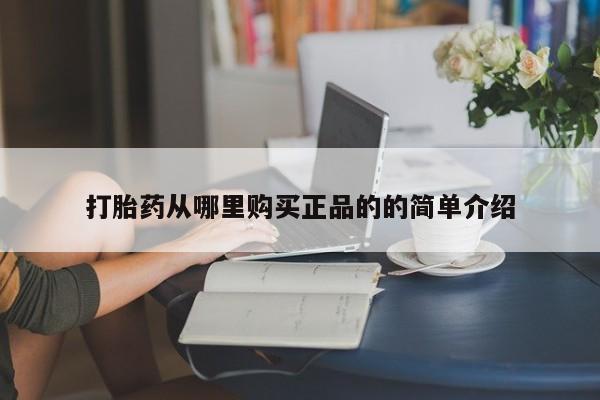日本私人有卖打胎药的打胎药从哪里购买正品的的简单介绍