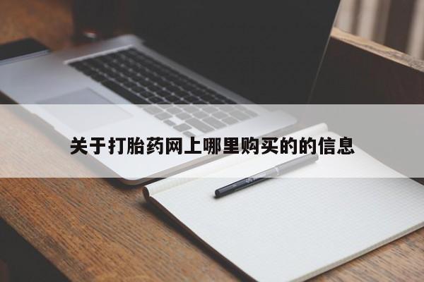 日本私人有卖打胎药的关于打胎药网上哪里购买的的信息
