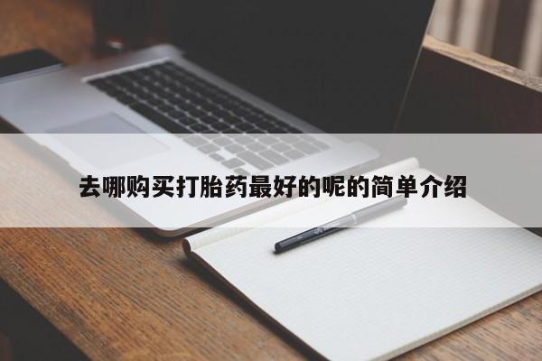 日本私人有卖打胎药的去哪购买打胎药最好的呢的简单介绍