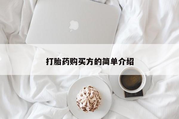 日本私人有卖打胎药的打胎药购买方的简单介绍