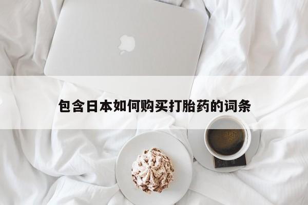 日本私人有卖打胎药的包含日本如何购买打胎药的词条