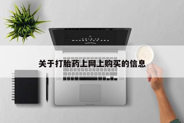 日本私人有卖打胎药的资讯 第78页