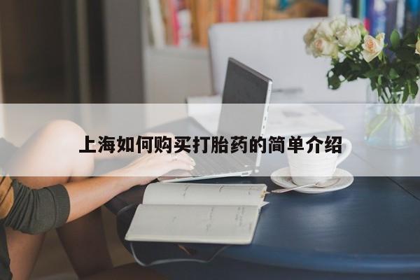 日本私人有卖打胎药的上海如何购买打胎药的简单介绍