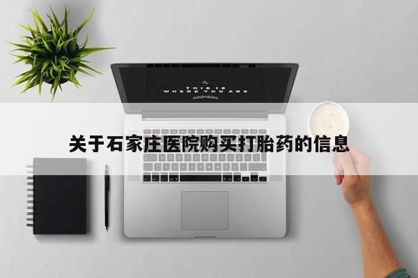 日本私人有卖打胎药的关于石家庄医院购买打胎药的信息